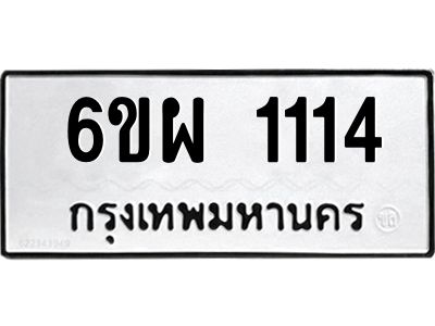 รับจองทะเบียนรถ 1114 หมวดใหม่ 6ขผ 1114 ทะเบียนมงคล ผลรวมดี 23