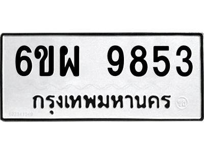 รับจองทะเบียนรถ 9853 หมวดใหม่ 6ขผ 9853 ทะเบียนมงคล ผลรวมดี 41
