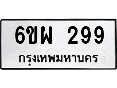 รับจองทะเบียนรถ 299 หมวดใหม่ 6ขผ 299 ทะเบียนมงคล ผลรวมดี 36