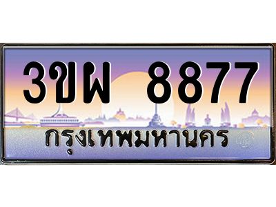 4.ทะเบียนรถ 8877 เลขประมูล ทะเบียนสวย 3ขผ 8877 จากกรมขนส่ง