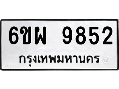 รับจองทะเบียนรถ 9852 หมวดใหม่ 6ขผ 9852 ทะเบียนมงคล ผลรวมดี 40
