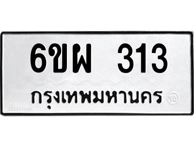 รับจองทะเบียนรถ 313 หมวดใหม่ 6ขผ 313 ทะเบียนมงคล ผลรวมดี 23
