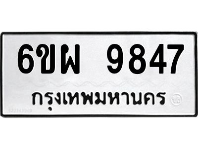 รับจองทะเบียนรถ 9847 หมวดใหม่ 6ขผ 9847 ทะเบียนมงคล ผลรวมดี 44