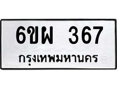 รับจองทะเบียนรถ 5685 หมวดใหม่  6ขษ 5685 ทะเบียนมงคล  ผลรวมดี 36