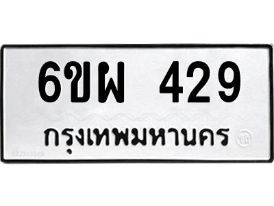 รับจองทะเบียนรถ 429 หมวดใหม่ 6ขผ 429 ทะเบียนมงคล