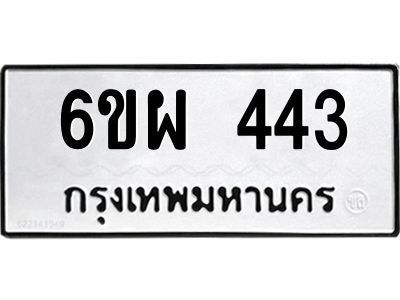 รับจองทะเบียนรถ 443 หมวดใหม่ 6ขผ 443 ทะเบียนมงคล