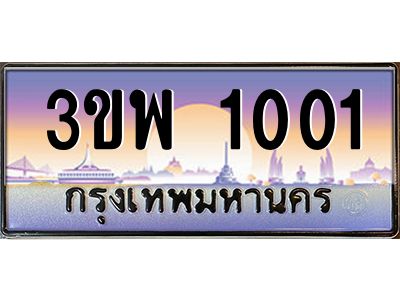 4.ทะเบียนรถ 1001 เลขประมูล ทะเบียนสวย 3ขพ 1001 จผลรวมดี 15