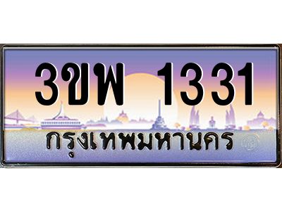 2.ทะเบียนรถ 1331 เลขประมูล ทะเบียนสวย 3ขพ 1331 จากกรมขนส่ง