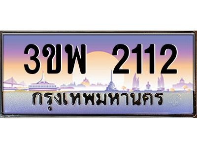 3.ทะเบียนรถ 2112 เลขประมูล ทะเบียนสวย 3ขพ 2112 ผลรวมดี 19