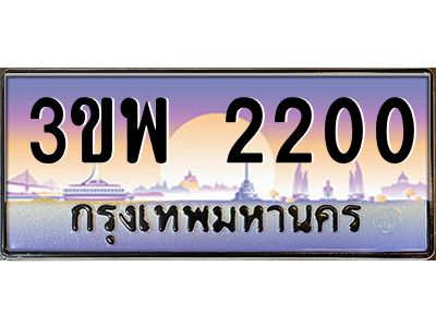 4.ทะเบียนรถ 2200 เลขประมูล ทะเบียนสวย 3ขพ 2200 จากกรมขนส่ง