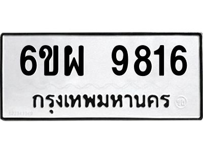 รับจองทะเบียนรถ 9816 หมวดใหม่ 6ขผ 9816 ทะเบียนมงคล ผลรวมดี 40