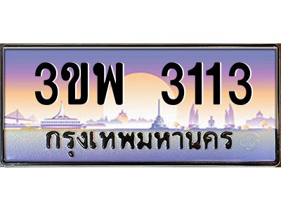 อ-ทะเบียนรถ 3113 เลขประมูล ทะเบียนสวย 3ขพ 3113 จากกรมขนส่ง