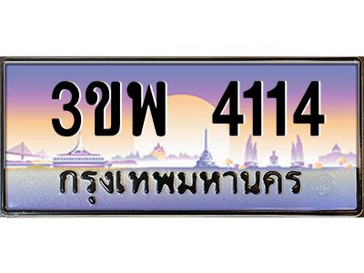 อ-ทะเบียนรถ 4114 เลขประมูล ทะเบียนสวย 3ขพ 4114 ผลรวมดี 23