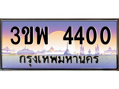 วี.ทะเบียนรถ 4400 เลขประมูล ทะเบียนสวย 3ขพ 4400 จากกรมขนส่ง