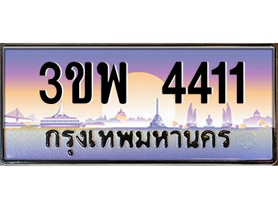 อ-ทะเบียนรถ 4411 เลขประมูล ทะเบียนสวย 3ขพ 4411 ผลรวมดี 23