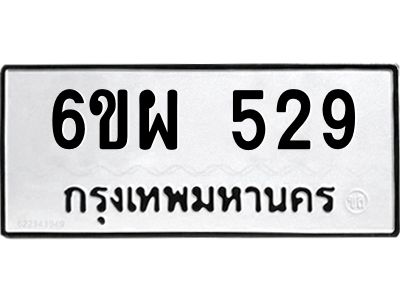 รับจองทะเบียนรถ 529 หมวดใหม่ 6ขผ 529 ทะเบียนมงคล ผลรวมดี 32