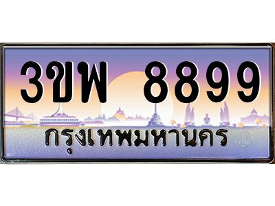 4.ทะเบียนรถ 8899 เลขประมูล ทะเบียนสวย 3ขพ 8899 จากกรมขนส่ง