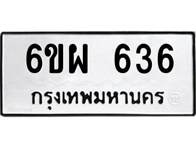 รับจองทะเบียนรถ 636 หมวดใหม่ 6ขผ 636 ทะเบียนมงคล