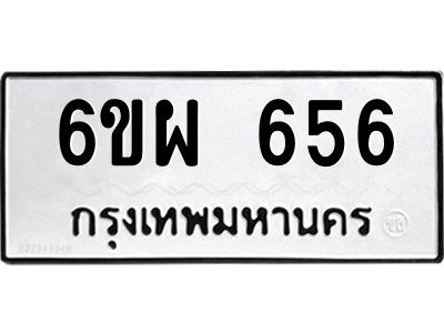 รับจองทะเบียนรถ 656 หมวดใหม่ 6ขผ 656 ทะเบียนมงคล