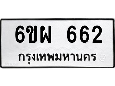 รับจองทะเบียนรถ 662 หมวดใหม่ 6ขผ 662 ทะเบียนมงคล