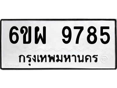 รับจองทะเบียนรถ 9785 หมวดใหม่ 6ขผ 9785 ทะเบียนมงคล ผลรวมดี 45