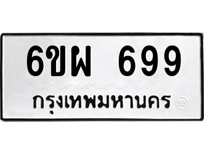 รับจองทะเบียนรถ 699 หมวดใหม่ 6ขผ 699 ทะเบียนมงคล ผลรวมดี 40