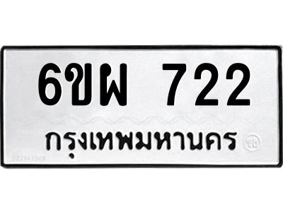รับจองทะเบียนรถ 722 หมวดใหม่ 6ขผ 722 ทะเบียนมงคล