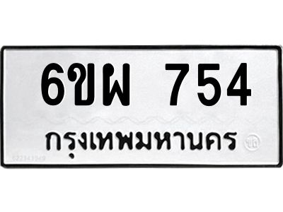 รับจองทะเบียนรถ 754 หมวดใหม่ 6ขผ 754 ทะเบียนมงคล ผลรวมดี 32