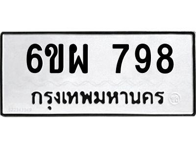 รับจองทะเบียนรถ 798 หมวดใหม่ 6ขผ 798 ทะเบียนมงคล ผลรวมดี 40