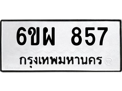 รับจองทะเบียนรถ 857 หมวดใหม่ 6ขผ 857 ทะเบียนมงคล ผลรวมดี 36