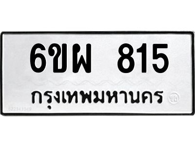 รับจองทะเบียนรถ 815 หมวดใหม่ 6ขผ 815 ทะเบียนมงคล