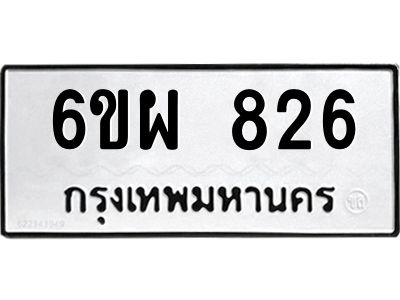 รับจองทะเบียนรถ 826 หมวดใหม่ 6ขผ 826 ทะเบียนมงคล ผลรวมดี 32