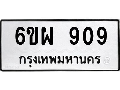 รับจองทะเบียนรถ 909 หมวดใหม่ 6ขผ 909 ทะเบียนมงคล