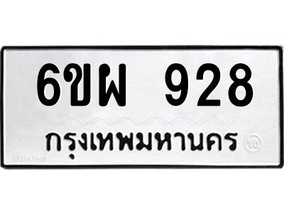 รับจองทะเบียนรถ 928 หมวดใหม่ 6ขผ 928 ทะเบียนมงคล