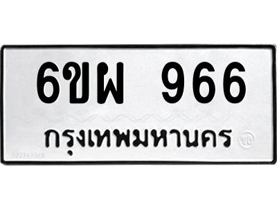 รับจองทะเบียนรถ 966 หมวดใหม่ 6ขผ 966 ทะเบียนมงคล