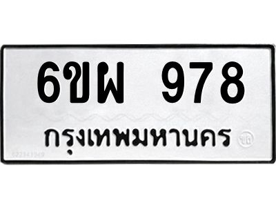 รับจองทะเบียนรถ 978 หมวดใหม่ 6ขผ 978 ทะเบียนมงคล ผลรวมดี 40