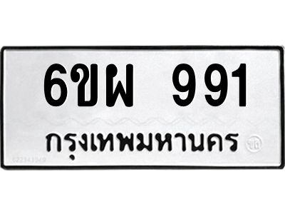รับจองทะเบียนรถ 991 หมวดใหม่ 6ขผ 991 ทะเบียนมงคล