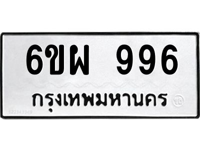 รับจองทะเบียนรถ 996 หมวดใหม่ 6ขผ 996 ทะเบียนมงคล ผลรวมดี 40