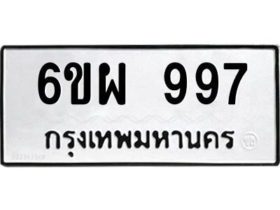 รับจองทะเบียนรถ 997 หมวดใหม่ 6ขผ 997 ทะเบียนมงคล ผลรวมดี 41