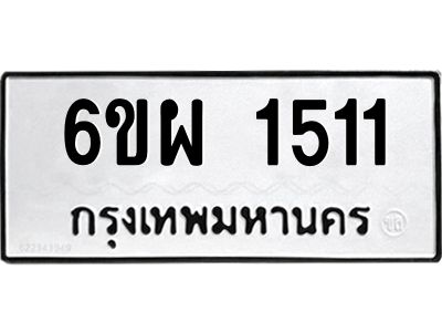 รับจองทะเบียนรถ 1511 หมวดใหม่ 6ขผ 1511 ทะเบียนมงคล ผลรวมดี 24