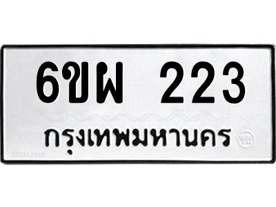 รับจองทะเบียนรถ 223 หมวดใหม่ 6ขผ 223 ทะเบียนมงคล ผลรวมดี 23