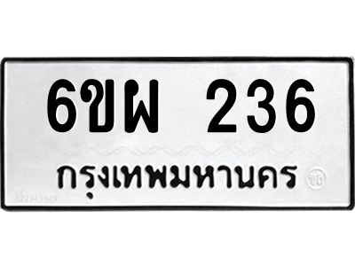 รับจองทะเบียนรถ 236 หมวดใหม่ 6ขผ 236 ทะเบียนมงคล