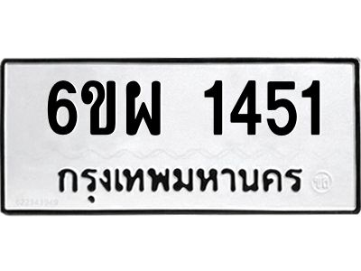 รับจองทะเบียนรถ 1451 หมวดใหม่ 6ขผ 1451 ทะเบียนมงคล
