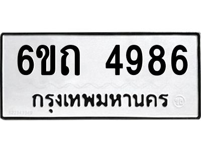 รับจองทะเบียนรถ 4986 หมวดใหม่  6ขถ 4986 ทะเบียนมงคล ผลรวมดี 36