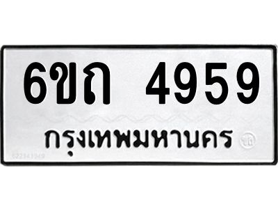 รับจองทะเบียนรถ 4959 หมวดใหม่  6ขถ 4959 ทะเบียนมงคล  ผลรวมดี 36