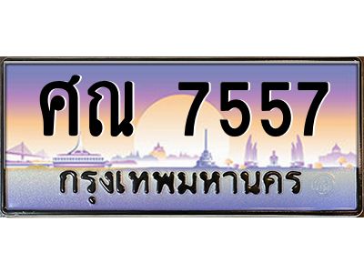 อ-ทะเบียนรถ   7557  เลขประมูล ทะเบียนสวย  ศณ 7557  ผลรวมดี 36