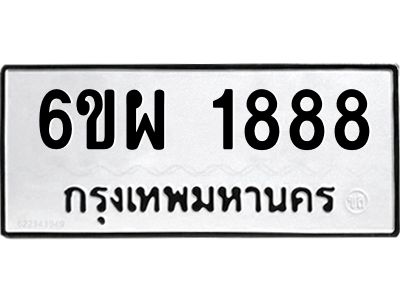 รับจองทะเบียนรถ 1888 หมวดใหม่ 6ขผ 1888 ทะเบียนมงคล ผลรวมดี 41