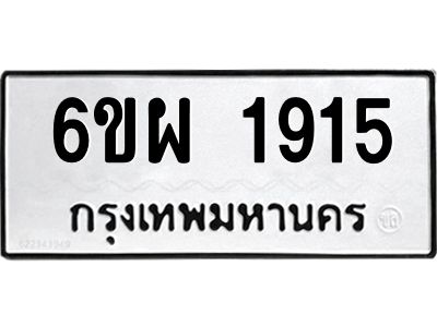 รับจองทะเบียนรถ 1915 หมวดใหม่ 6ขผ 1915 ทะเบียนมงคล ผลรวมดี 32