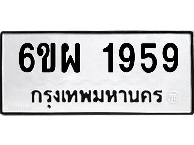 รับจองทะเบียนรถ 1959 หมวดใหม่ 6ขผ 1959 ทะเบียนมงคล ผลรวมดี 40