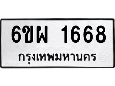 รับจองทะเบียนรถ 1668 หมวดใหม่ 6ขผ 1668 ทะเบียนมงคล